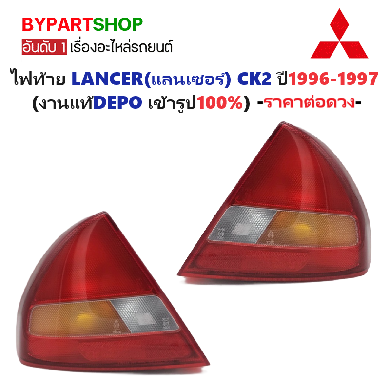 ไฟท้าย MITSUBISHI LANCER(แลนเซอร์) CK2 ปี1996-1997 (งานแท้ DEPO) -ราคาต่อดวง-