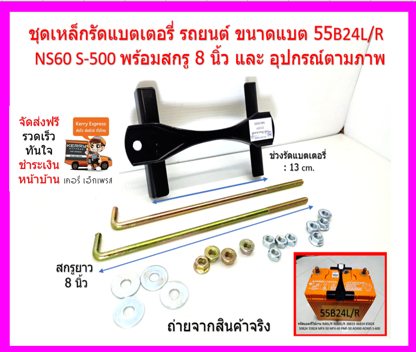 1 ชุด ชุดแบตเตอรี่รถยนต์ เล็ก-หนา กว้าง13 cm ความาวรวม 16.5 cm พร้อมสกรูยาว 8 นิ้ว จำนววน 2 เส้น และ หัวน๊อตติดแหวน
