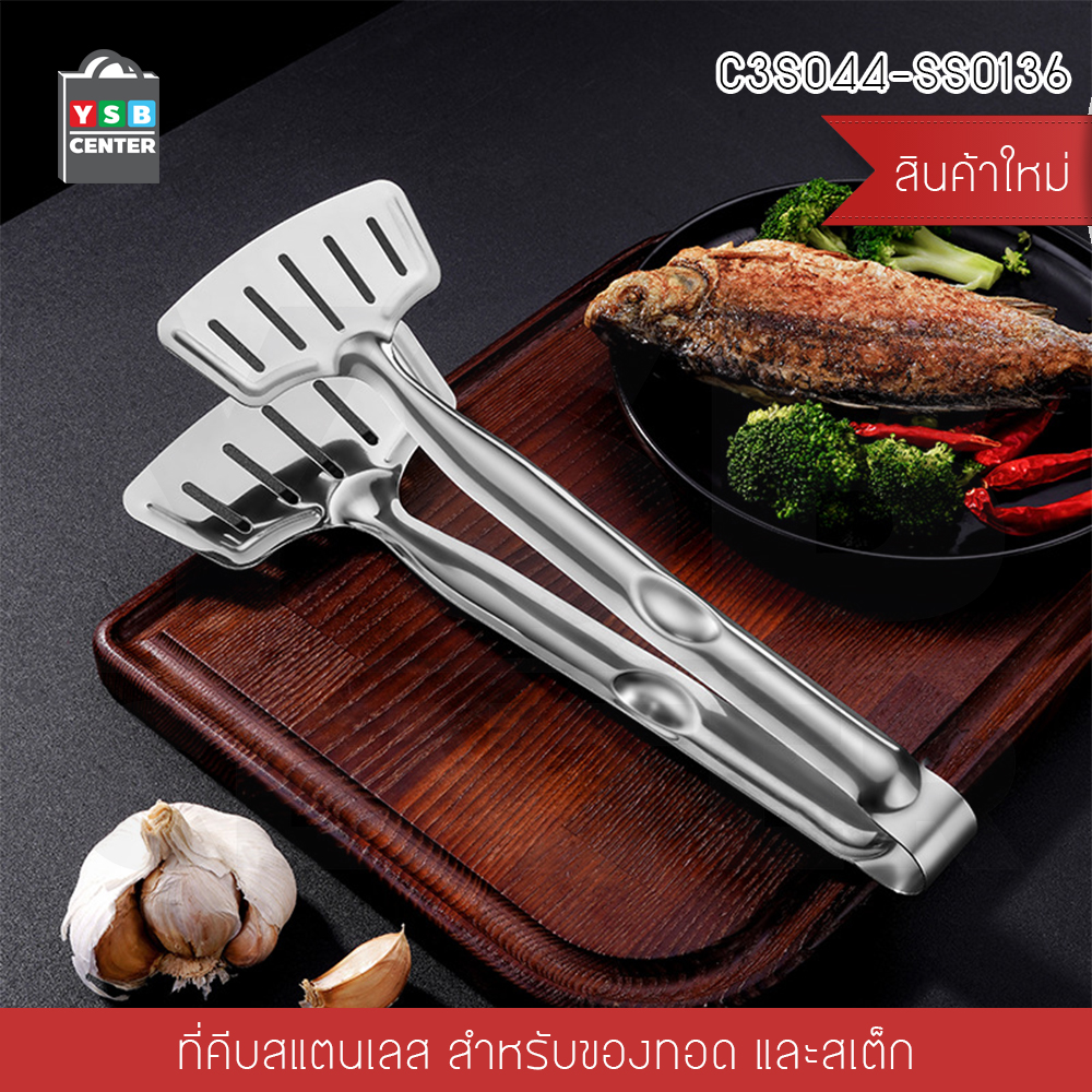 ที่คีบสแตนเลส ที่คีบปลา ที่คีบของทอด อุปกรณ์ประกอบอาหาร ในครัวเรือน สแตนเลส 304 รุ่นC3S044-SS0136
