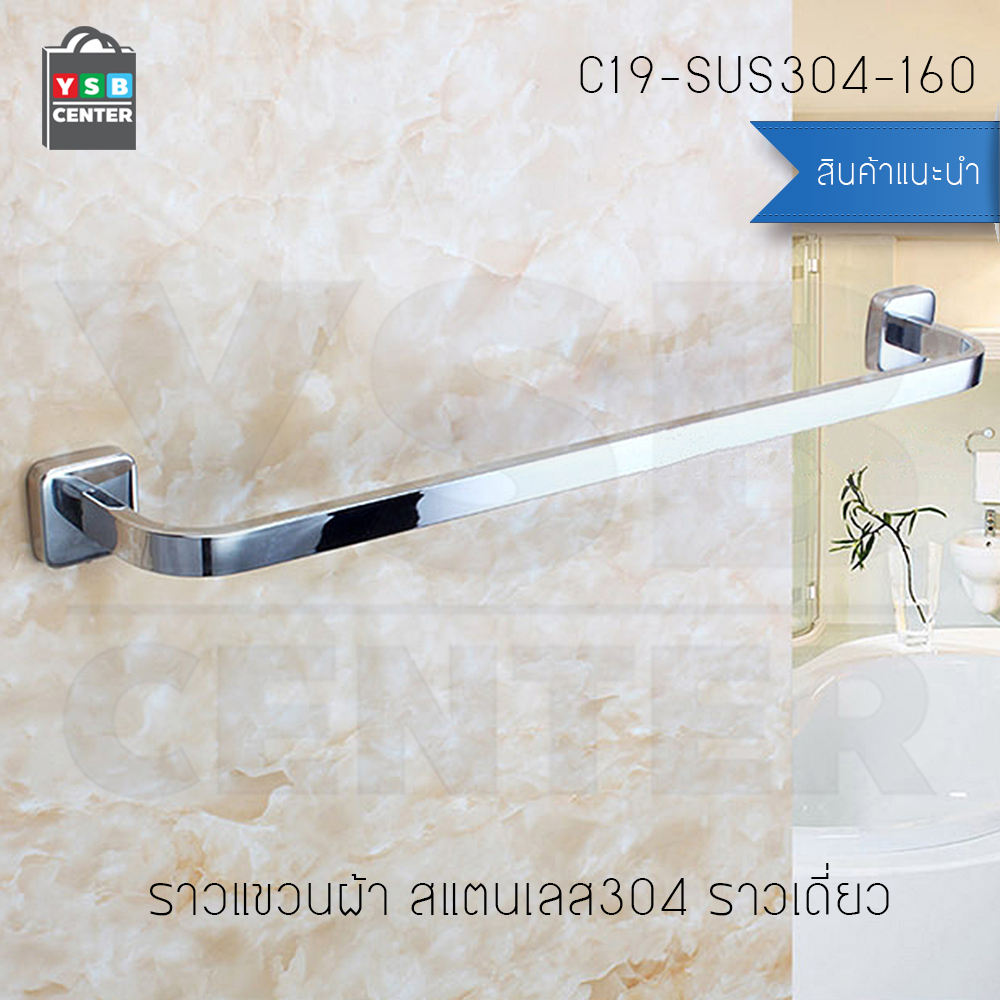 CASSA ราวแขวนผ้า สแตนเลส304 ราวเดี่ยว ในห้องน้ำ แบบติดผนัง ท่อใหญ่ แบบเหลี่ยม ขนาด60cm. รุ่น C19-SUS304-160