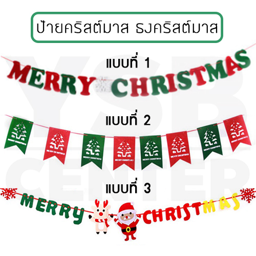 ธงอักษร ธงประดับวันคริสต์มาส ธงคริสต์มาส ธงแขวนประดับ ธงสี่เหลี่ยม คริสต์มาส ยาว 3 เมตร