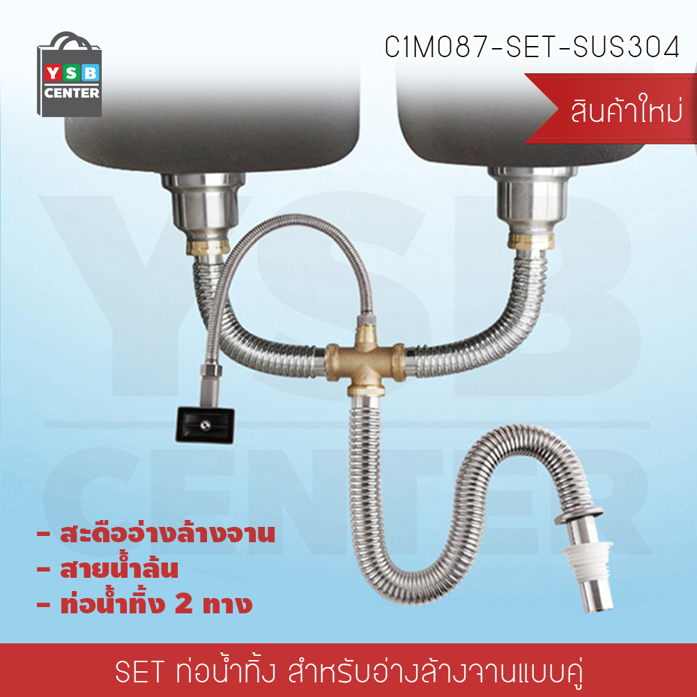 ท่อน้ำทิ้ง สายน้ำทิ้ง สแตนเลส304 ท่อระบายน้ำ ดักกลิ่น 2 ทาง เหมาะสำหรับซิงค์ล้างจานแบบคู่ รุ่น C1M087-SET-SUS304