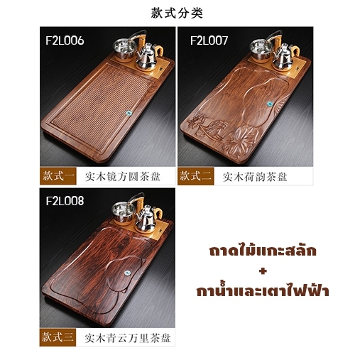 ชุดชงชา ถาดไม้สำหรับชุดชงชา ถาดไฟฟ้า ถาดไม้แกะสลัก กาน้ำพร้อมเตาไฟฟ้า