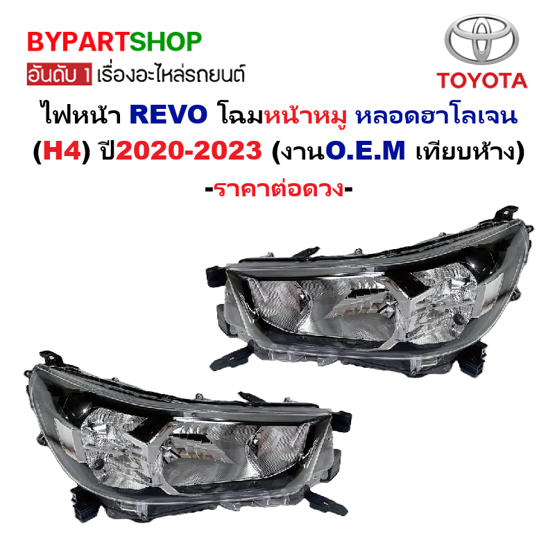 ไฟหน้า TOYOTA REVO(รีโว่) โฉมหน้าหมู ฮาโลเจน(H4) ปี2020-2023 (งานO.E.M เทียบห้าง) -ราคาต่อดวง-