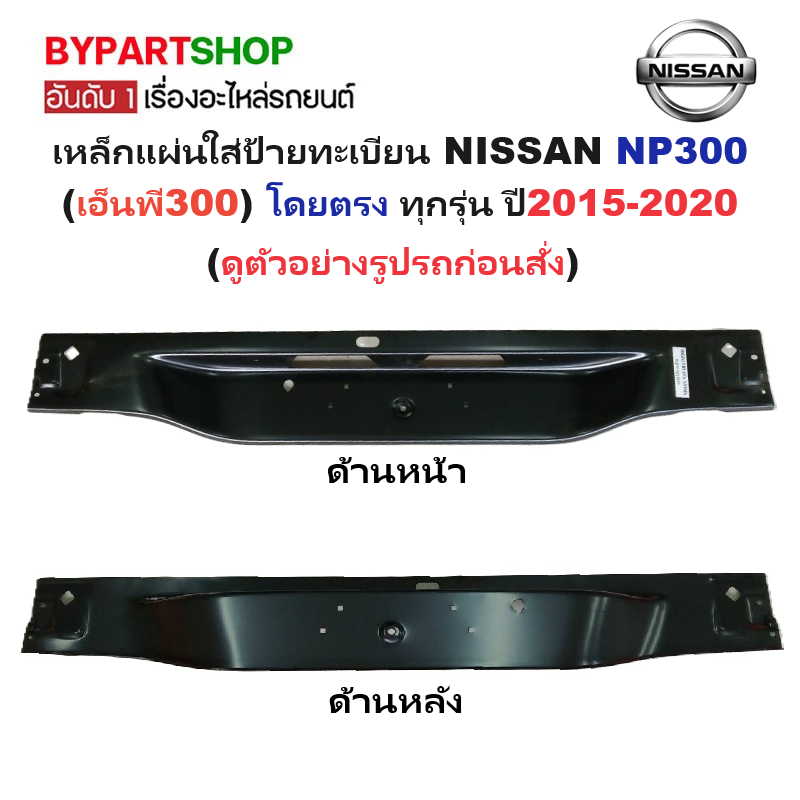 เหล็กแผ่นใส่ป้ายทะเบียน(คานท้ายกระบะ/ใต้ฝาท้าย) NISSAN NP300(เอ็นพี300) โดยตรง ทุกรุ่น ปี2015-2020
