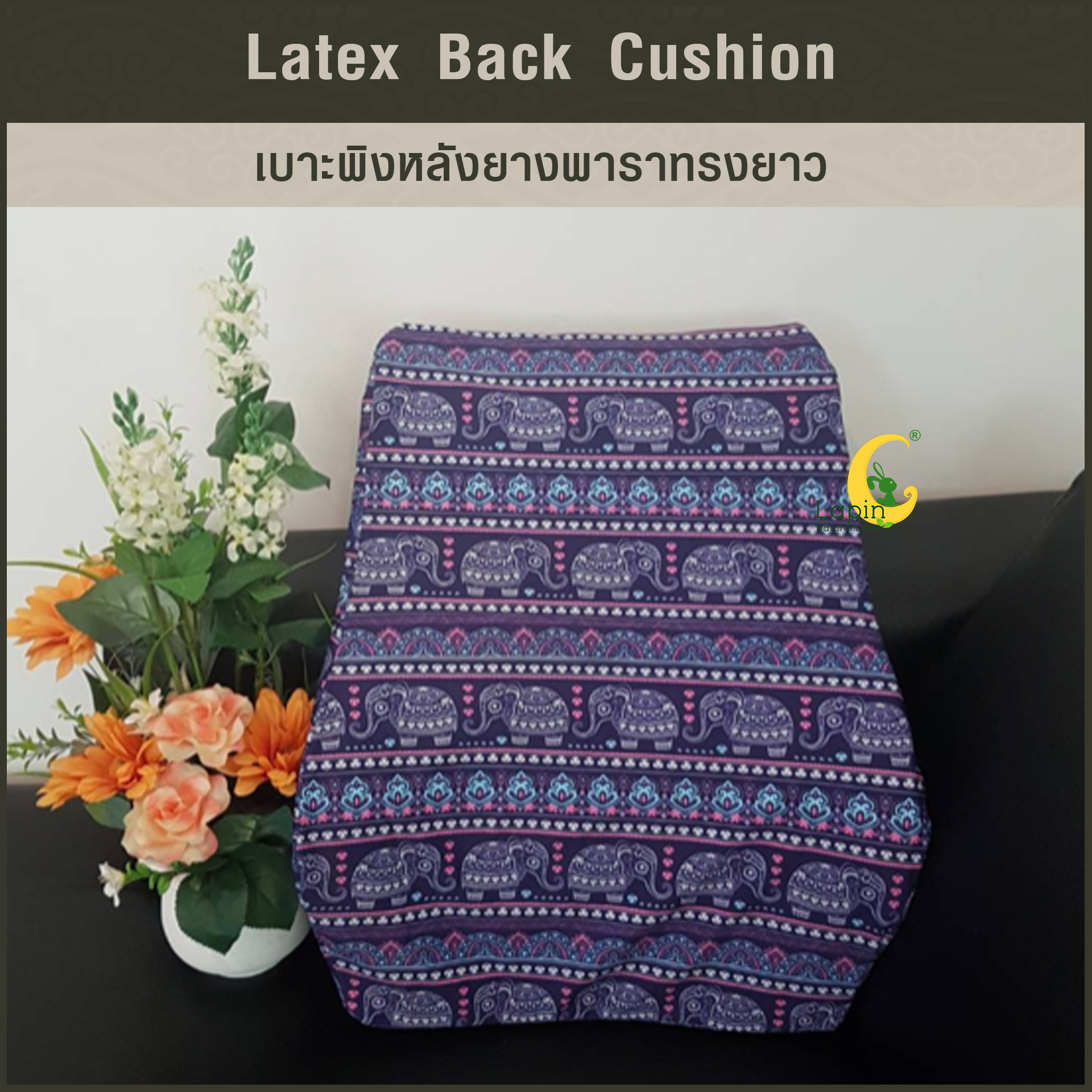 เบาะพิงหลังยางพาราทรงยาวแท้ Latex Back Cushion*สีม่วงลายไทย