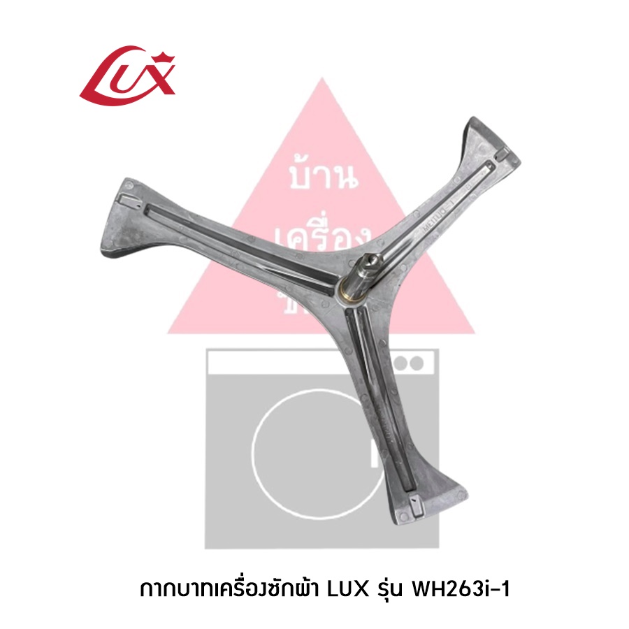 อะไหล่เครื่องซักผ้า แกนถังเครื่องซักผ้า LUX รุ่น WH263i-1 (แถม! น๊อตที่ยึดแกนกับถัง)