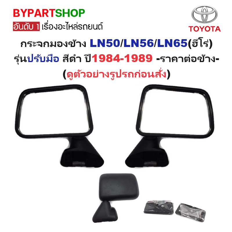 กระจกมองข้าง TOYOTA LN50/LN56/LN65(ฮีโร่) รุ่นปรับมือ สีดำ ปี1984-1989 -ราคาต่อข้าง-