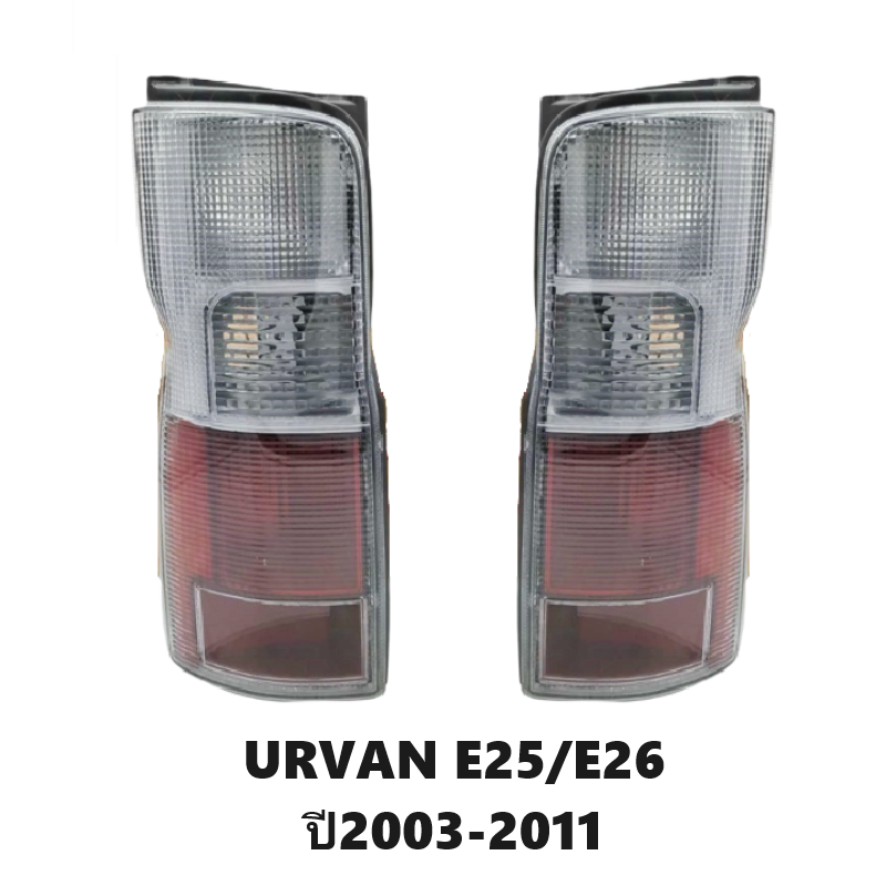 ไฟท้าย NISSAN URVAN(เออแวน) E25/E26 ปี2003-2011 (งาน O.E.M เทียบห้าง) -ราคาต่อดวง-