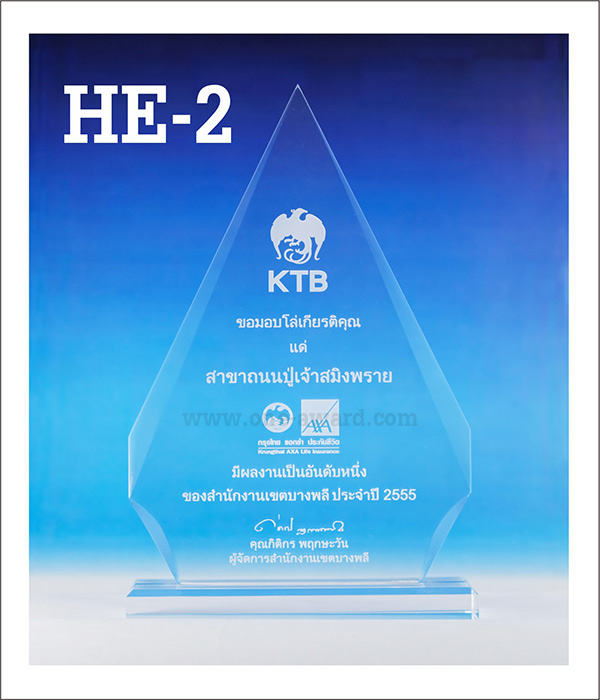 Code: HE-2 โล่อะคริลิค ความสูงตัวโล่ 6 -9 นิ้ว ความหนาอะคริลิค 15 มม. พร้อมเลเซอร์ข้อความและโลโก้ ลงสีได้ไม่เกิน 2 สี ***ราคาเริ่มต้นที่ 680 บาท***