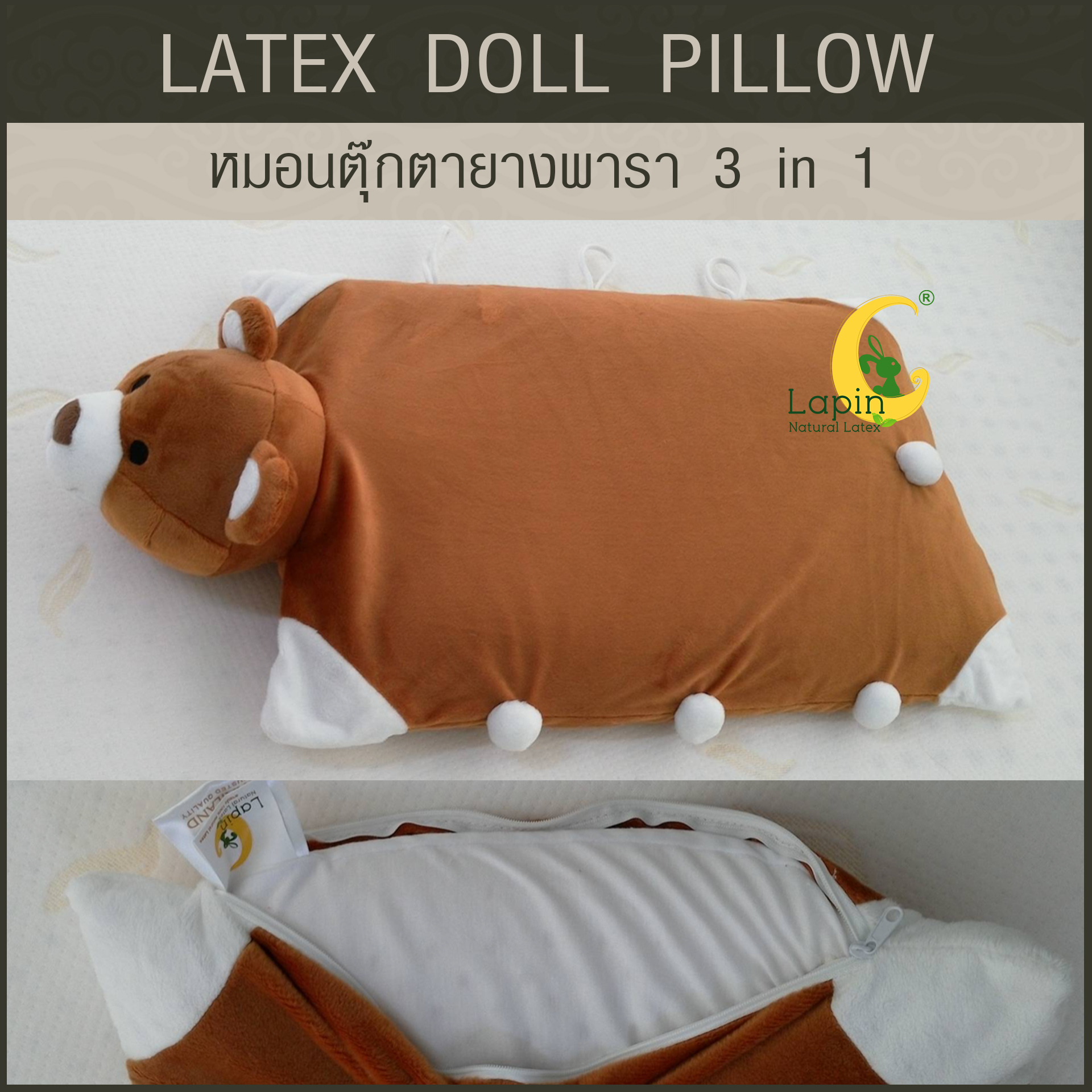 หมอนตุ๊กตายางพารา (หมีน้ำตาล)