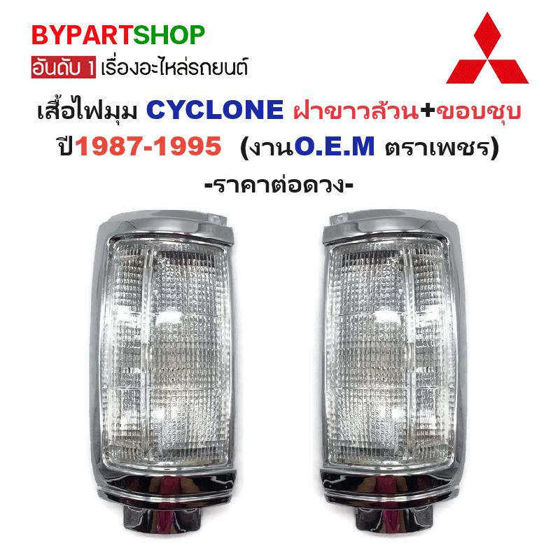 ไฟมุม MITSUBISHI CYCLONE(ไซโคลน) ฝาขาว ขอบชุบล้วน ปี1987-1995 (งานO.E.M ตราเพชร) -ราคาต่อดวง-