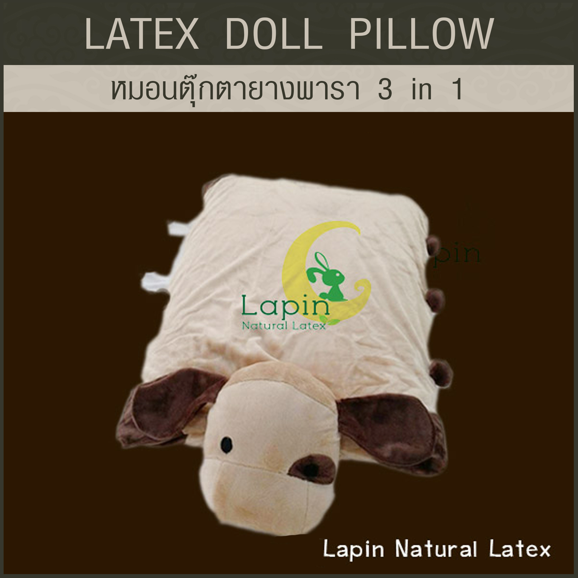 หมอนตุ๊กตายางพารา (น้องหมา 1)