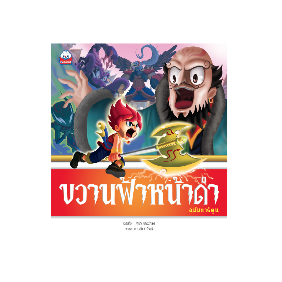 ขวานฟ้าหน้าดำ (ฉบับการ์ตูน)