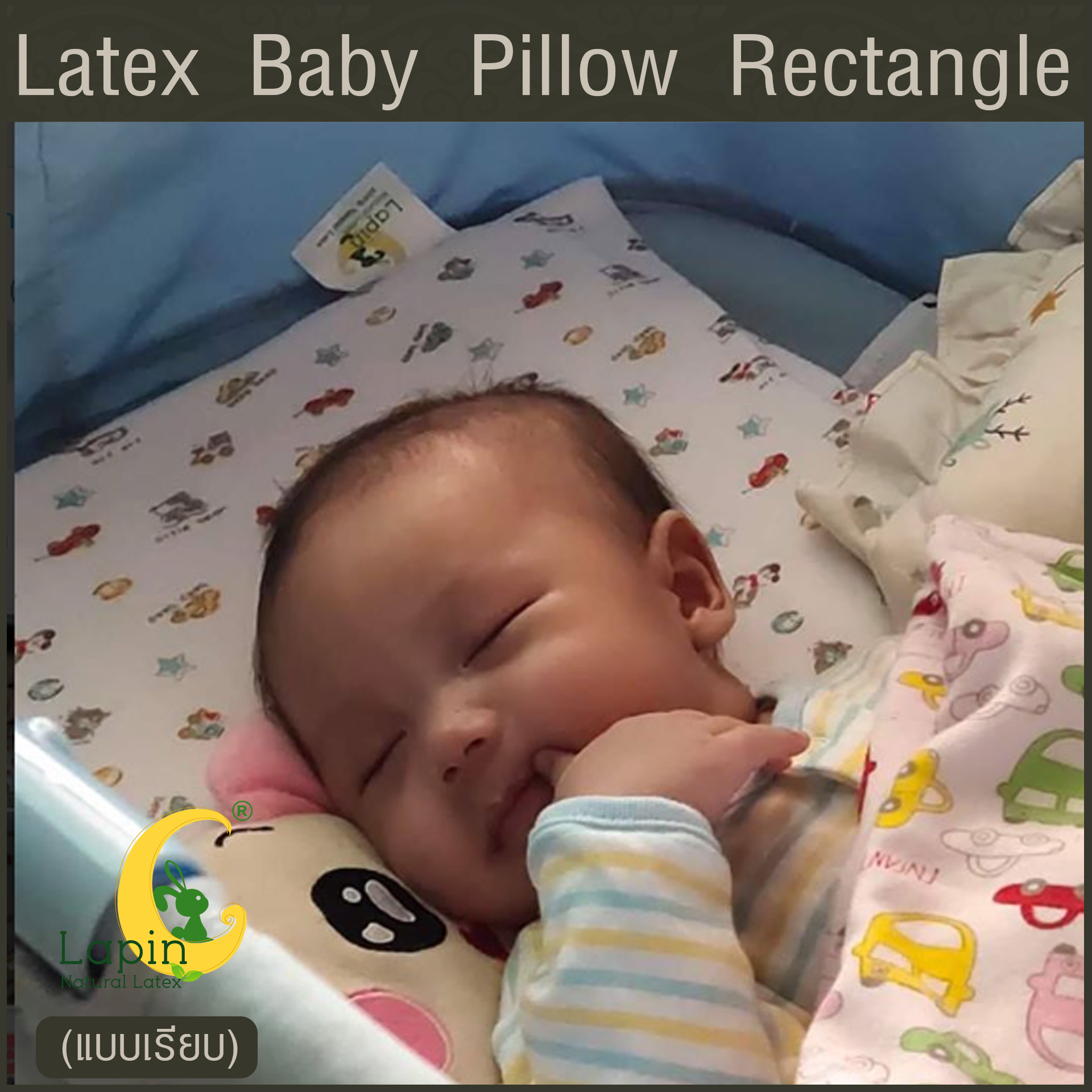 Latex Baby Pillow หมอนยางพาราทารกน้อย แบบเรียบ (ลายรถโมเดิร์น)