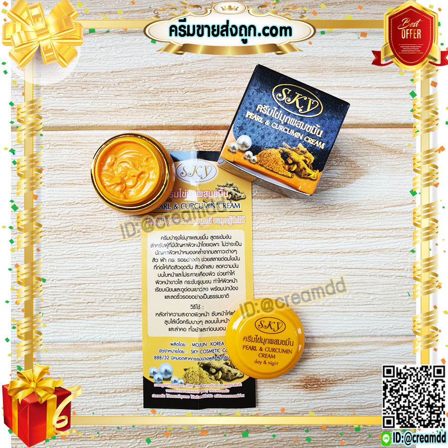 ครีมไข่มุก ผสมขมิ้น สกาย ของแท้ ครีมไข่มุกขมิ้น กล่องดำ ราคาส่ง Pearl & Curcumin Cream SKY