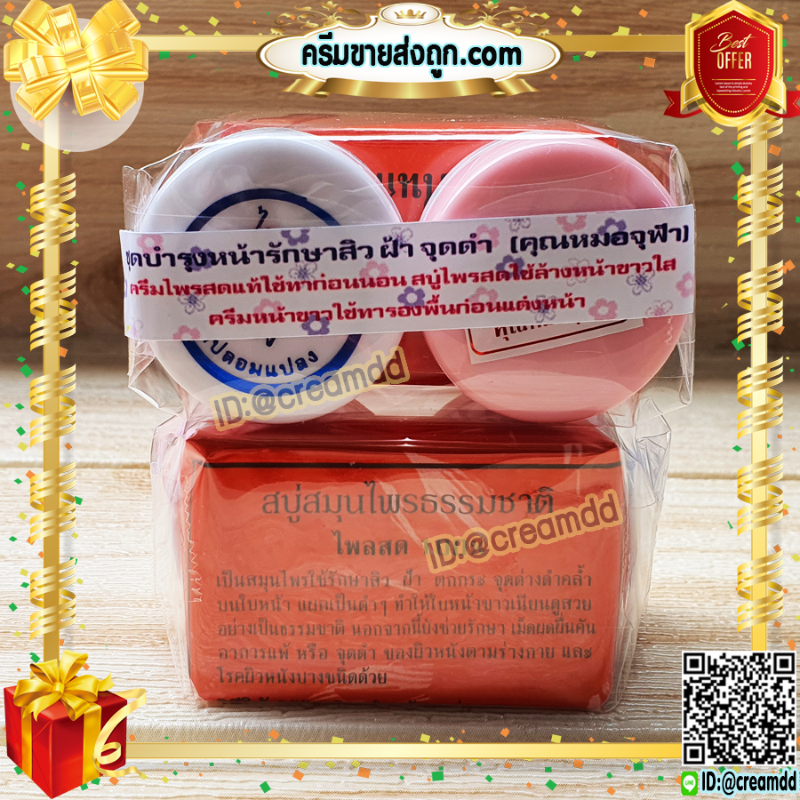 ครีมชุด หน้าขาว จุฬา ฝาชมพู + ไพลสด + สบู่ เซตฟื้นฟูผิวหน้า ของแท้ ราคาส่ง