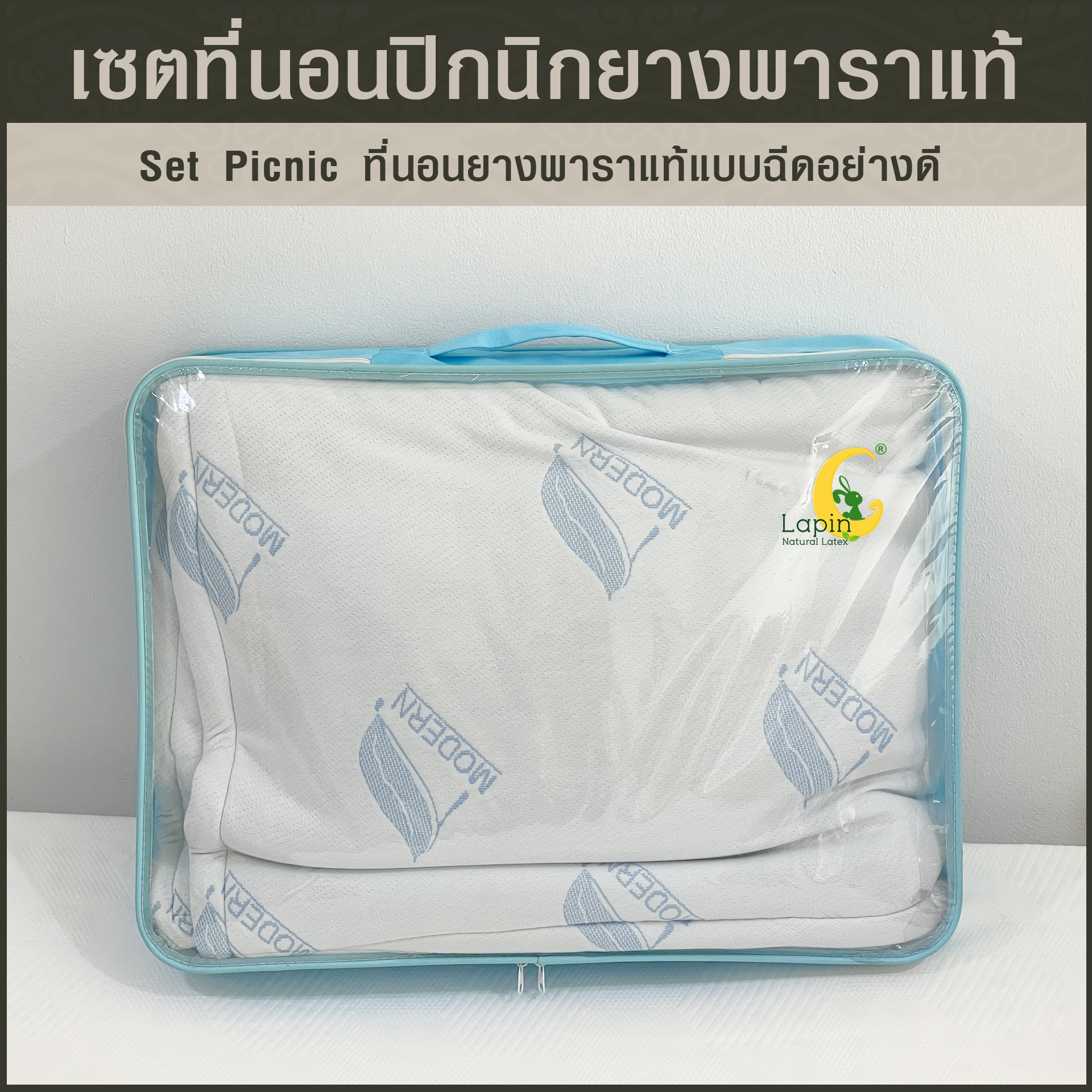 ชุดที่นอนปิกนิกอย่างดี (set picnic) ฟรีหมอนยางพาราแท้ขนาดมินิ 1 ใบ (สีฟ้า)