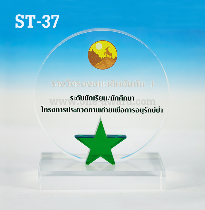 Code: ST-37 โล่อะคริลิค ความสูงตัวโล่ 5-8 นิ้ว ความหนาอะคริลิคตัวโล่ 15 มม. พร้อมเลเซอร์ข้อความและโลโก้ ลงสีได้ไม่เกิน 2 สี ***ราคาเริ่มต้นที่ 700 บาท (ความสูง 5 นิ้ว เมื่อสั่ง 5 ชิ้น+) ***