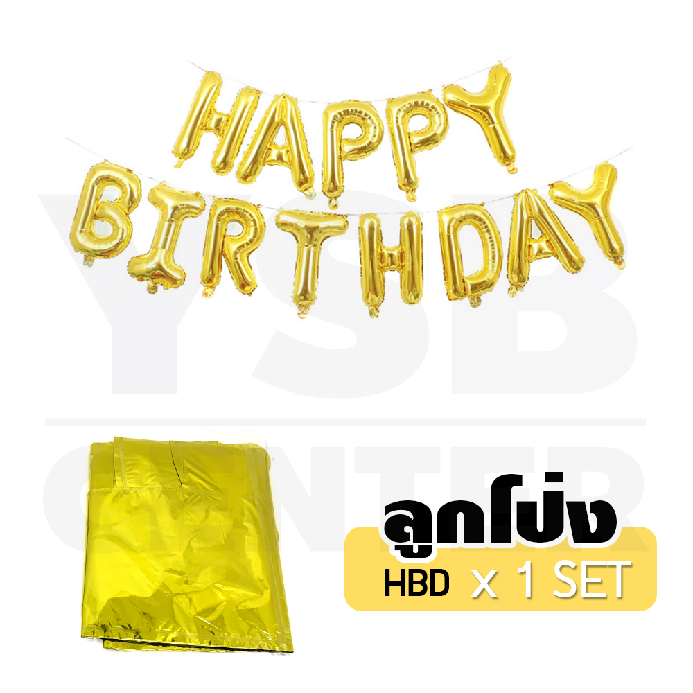 เซตลูกโป่งตัวอักษรฟอยล์ ตัวอักษร Happy Birthday พร้อมริบบิ้นเส้นเล็ก + ลูกโป่ง ชุดอุปกรณ์ตกแต่งวันเกิด