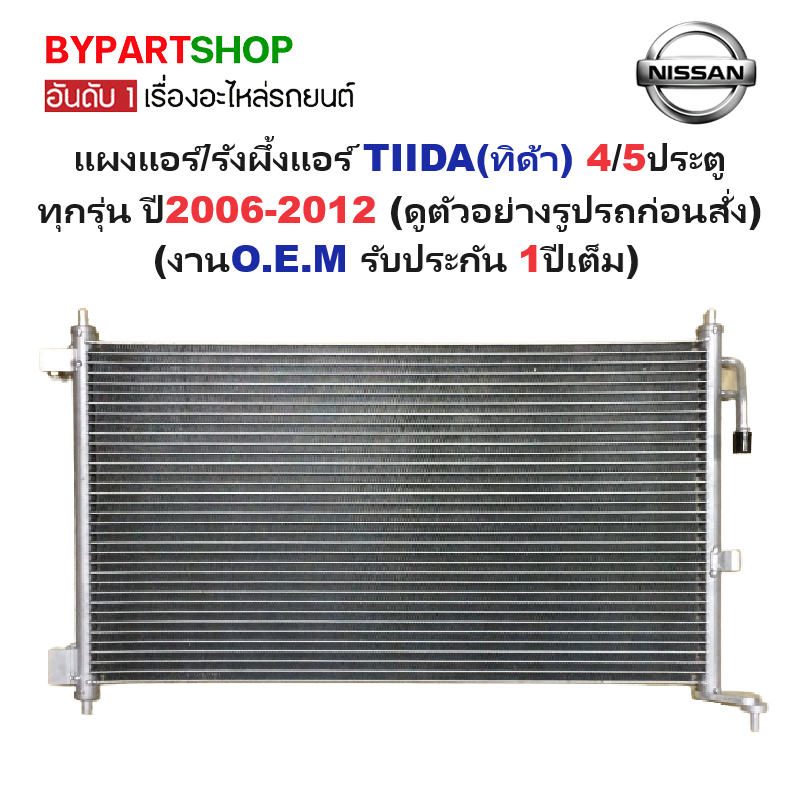 แผงแอร์/รังผึ้งแอร์ NISSAN TIIDA(ทิด้า) 4/5ประตู ทุกรุ่น ทุกโฉม ตั้งแต่ปี2006-2012 (งานO.E.M รับประกัน 1ปี) (PL3392)
