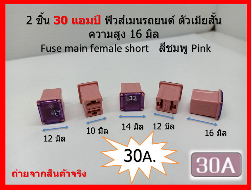 2 ชิ้น 30 แอมป์ DC 9V-32V.ฟิวส์เมนรถยนต์ PEC ตัวเมียสั้น ความสูง 16 มิล Fuse main female short สีชมพู Pink รหัส 9D3302