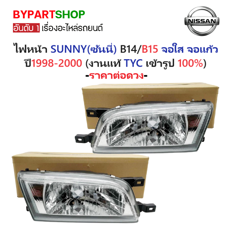 ไฟหน้า NISSAN SUNNY(ซันนี่) B15(b14) จอใส-แก้ว โฉมสุดท้าย ปี1998-2000 (รหัส:B15) (งานแท้ TYC) -ราคาต่อดวง-