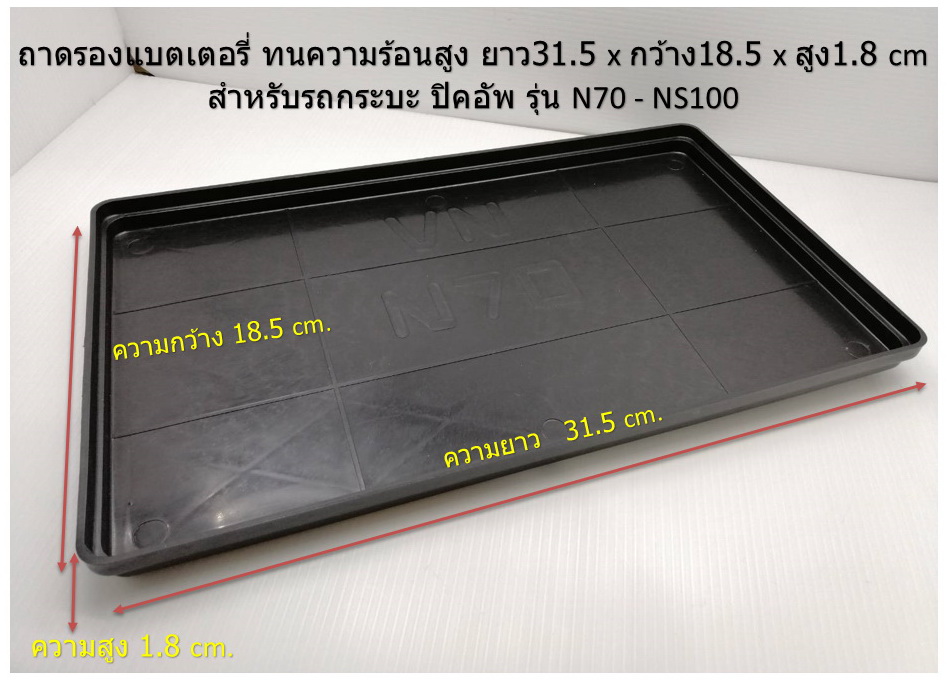ถาดรองแบตเตอรี่ รถกระบะ รุ่น N70 - NS100