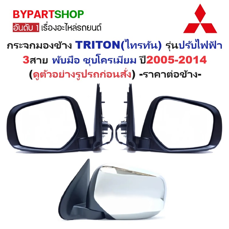 กระจกมองข้าง MITSUBISHI TRITON(ไทรทัน) รุ่นปรับไฟฟ้า 3สาย ชุบโครเมียม ปี2005-2014 -ราคาต่อข้าง-