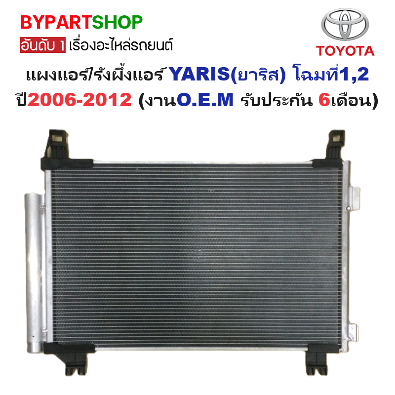 แผงแอร์/รังผึ้งแอร์ TOYOTA YARIS(ยาริส) ปี2006-2012 (O.E.M รับประกัน 6เดือน)