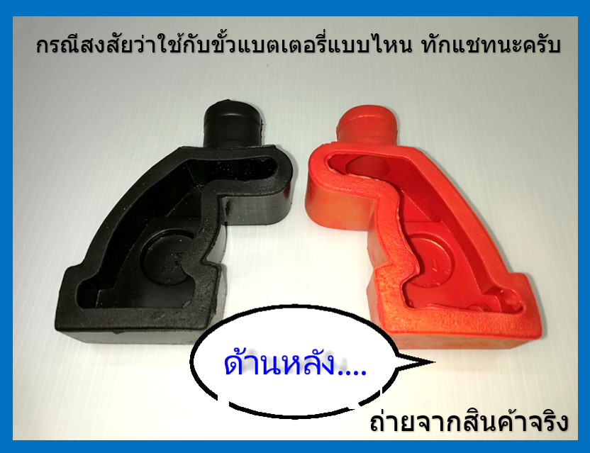 ยางครอบขั้วแบต ยางกันซ๊อตแบต ยางหุ้มแบตเตอรี่ Rubber battery cover 1 คู่