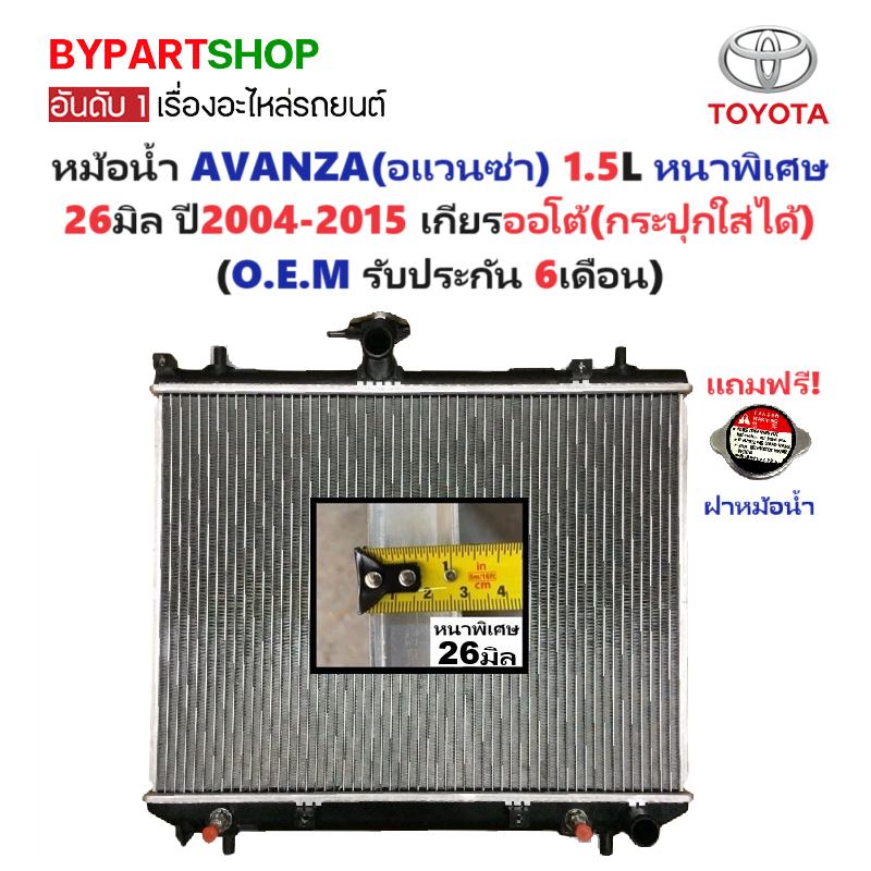 หม้อน้ำ TOYOTA AVANZA(อแวนซ่า) 1.5cc หนาพิเศษ 26มิล ปี2004-2015 เกียรออโต้ (กระปุกใส่ได้) (O.E.M ประกัน 6เดือน)