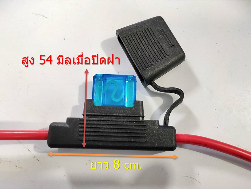 บล็อคเสียบฟิวส์ กันน้ำ ฟิวส์แม็กซี่ สายไฟ 8 AWG ยาว 30 ซ.ม.