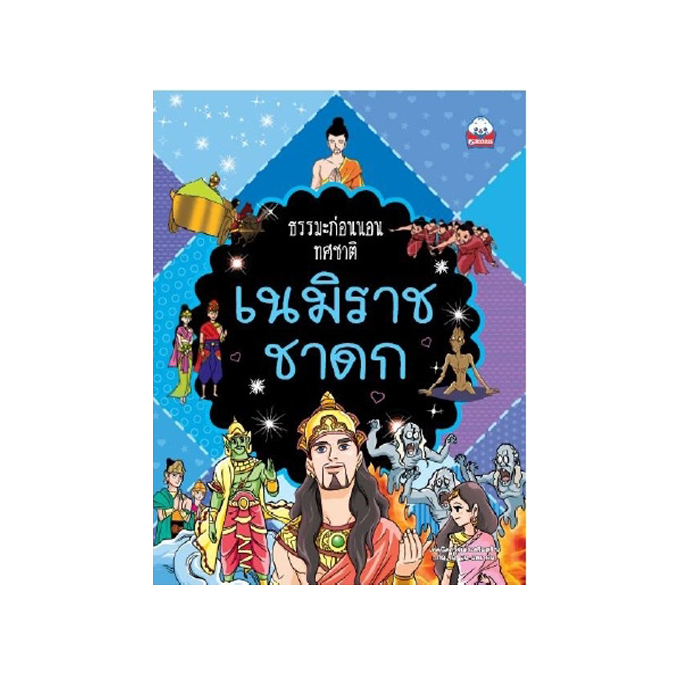 เนมิราชชาดก
