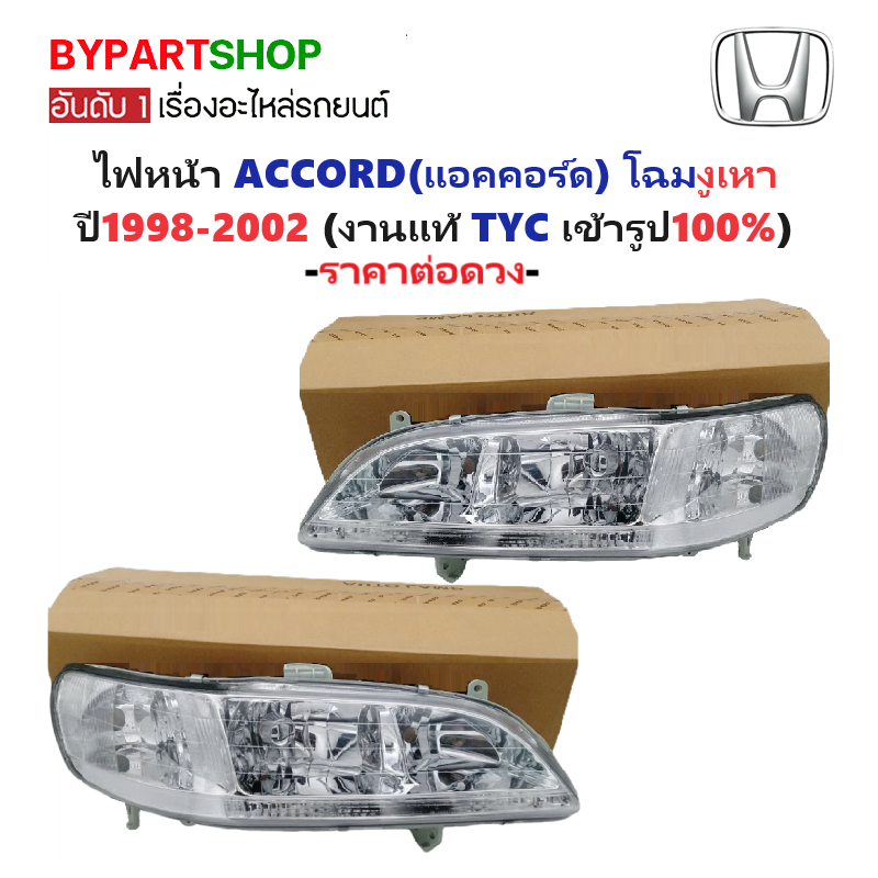 ไฟหน้า HONDA ACCORD(แอคคอร์ด) โฉมงูเหา ปี1998-2002 (งานแท้ TYC) -ราคาต่อดวง-