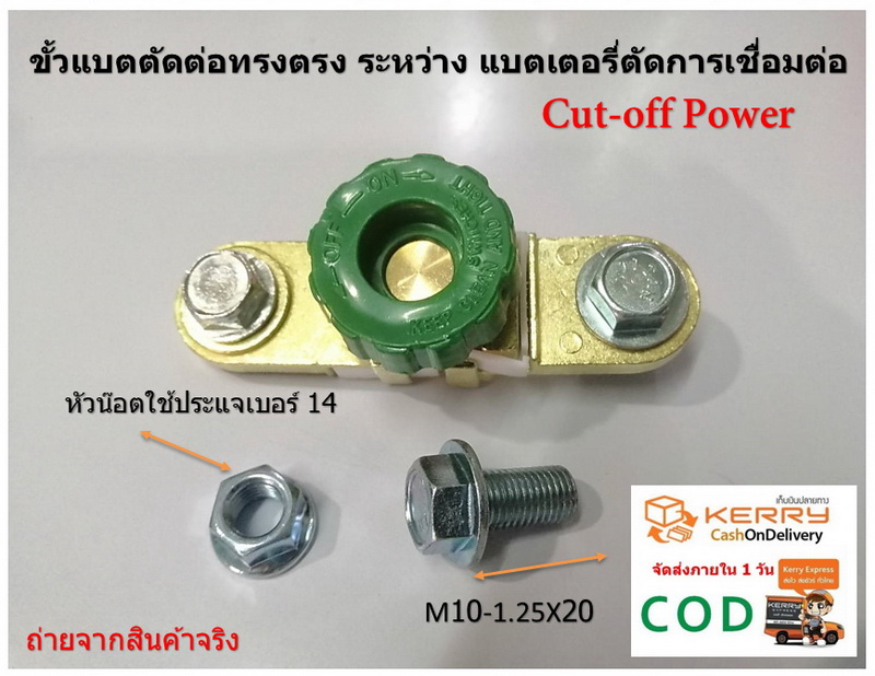 ขั้วแบตตัดต่อทรงตรง ระหว่าง แบตเตอรี่ตัดการเชื่อมต่อ Cut-off Power พร้อมสกรูแทรค M10-1.25x20 หัวน๊อตจานจักร M10-1.25