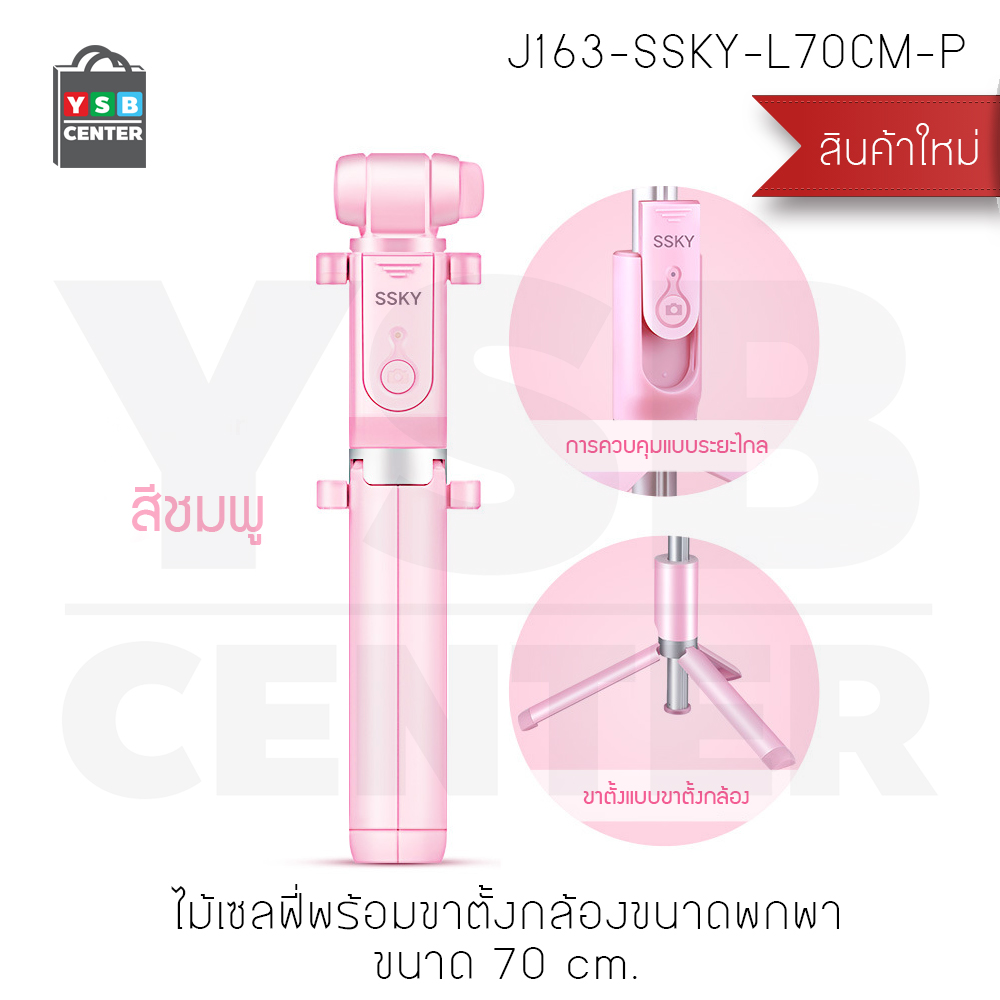 ไม้เซลฟี่ + ขาตั้งมือถือ มาพร้อมกับรีโมทบูลทูธ ที่จะทำให้คุณถ่ายรูปได้สะดวกขึ้น ปรับระดับได้สูงสุด 70 cm.