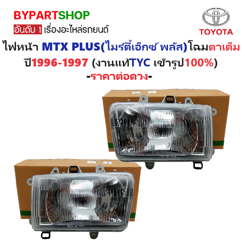 ไฟหน้า TOYOTA MTX PLUS(ไมร์ตี้เอ็กซ์ พลัส) โฉมไฟตาเต็ม ปี1996-1997 (งานแท้ TYC) -ราคาต่อดวง-