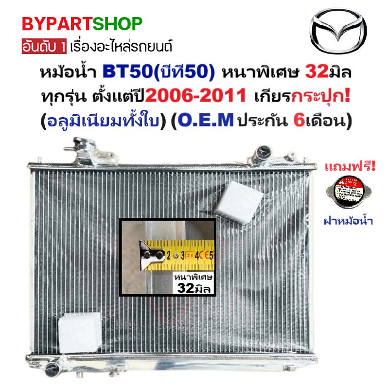 หม้อน้ำ MAZDA BT50(บีที50) หนาพิเศษ 32มิล ทุกรุ่น ปี2006-2011 เกียรกระปุก (อลูมิเนียมทั้งใบ) (80002/32PP)