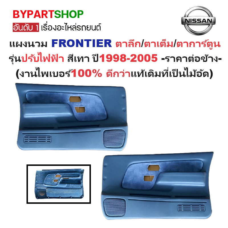 แผงนวมประตูรถยนต์ NISSAN FRONTIER(ฟอนเทียร) โฉมตาลึก/ตาเต็ม/ตาการ์ตูน รุ่นปรับไฟฟ้า สีเทา ปี1998-2005 -ราคาต่อข้าง-