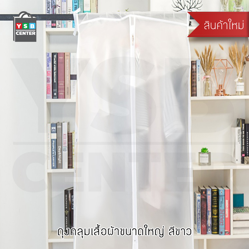 ถุงคลุมเสื้อ พลาสติกคลุมเสื้อ ถุงคลุมสูท ถุงคลุมเสื้อกันฝุ่น สีขาว