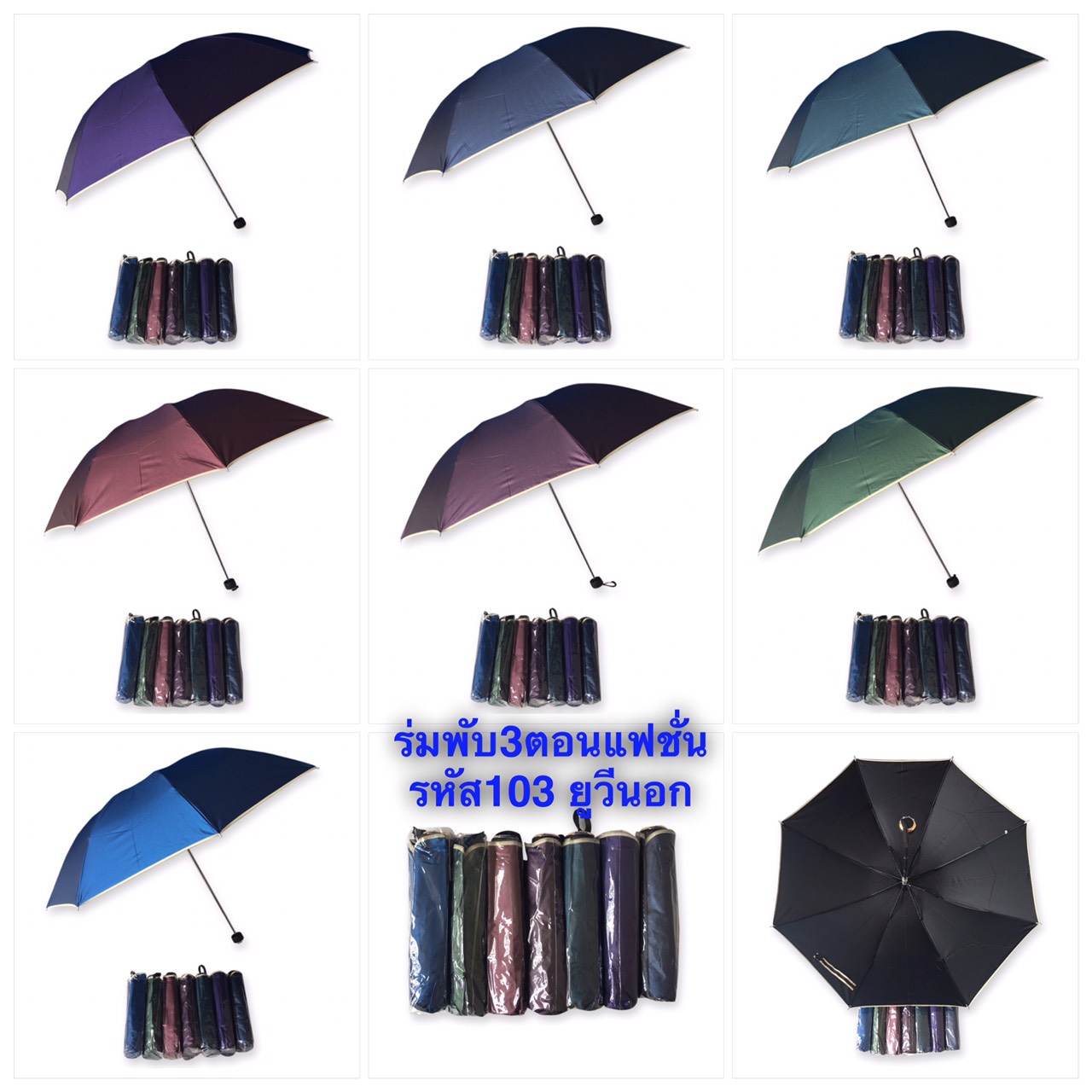 ร่มพับ3ตอนยูวีนอก รหัส 103