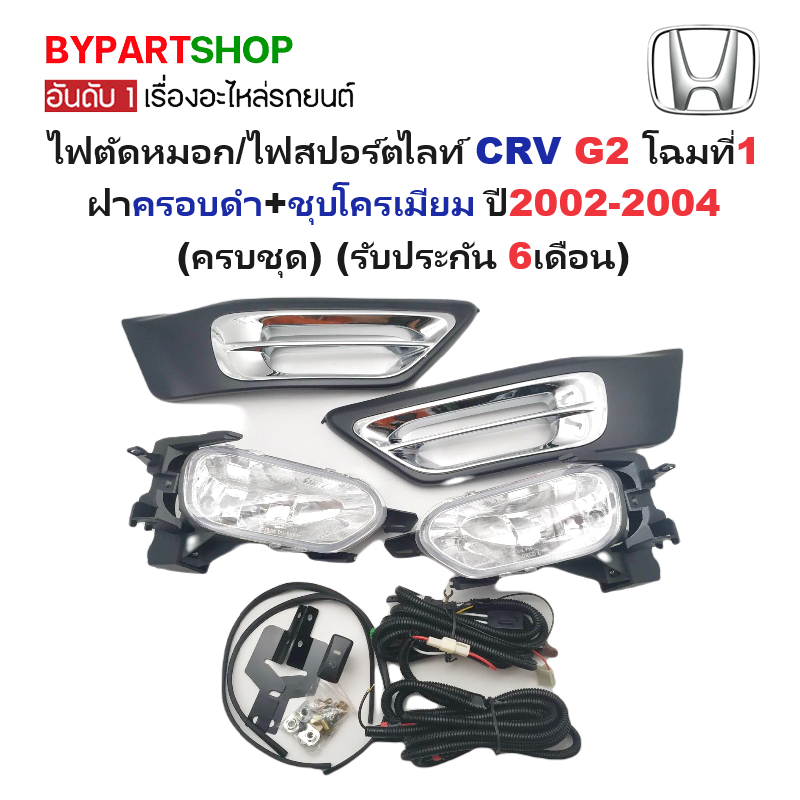 ไฟตัดหมอก/ไฟสปอร์ตไลท์ HONDA CRV(ซีอาร์วี) G2 โฉมที่1 ฝาครอบดำ+ชุบโครเมียม ปี2002-2004 (ครบชุด) (รับประกัน 6เดือน) (HD010L1-L2)