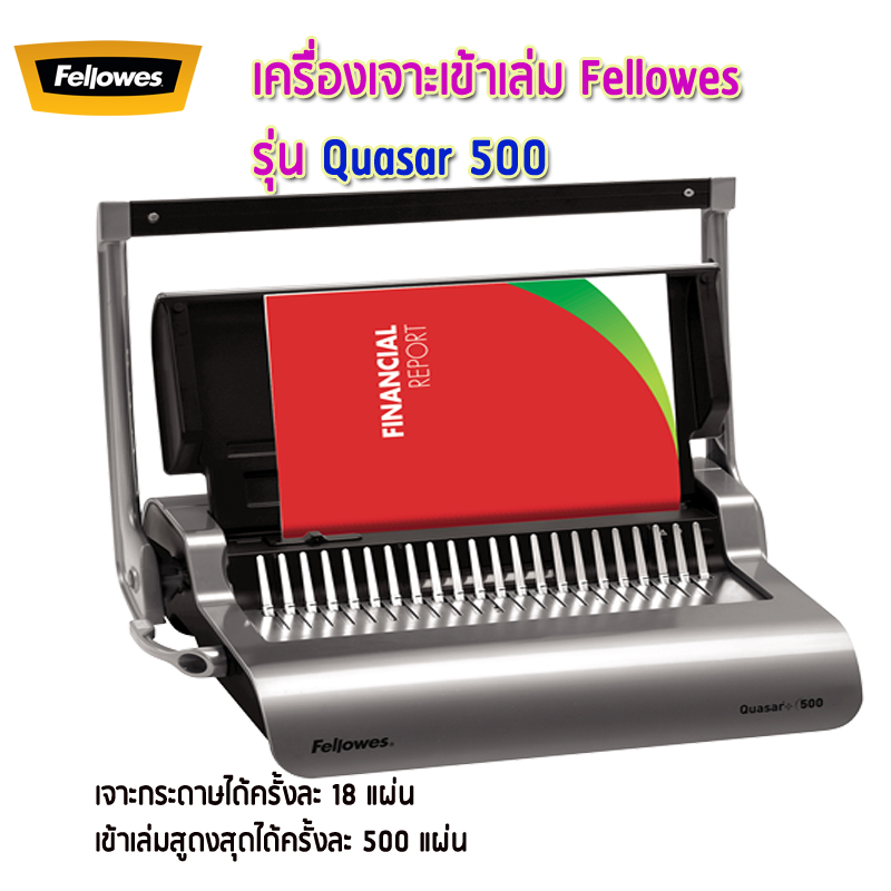เครื่องเข้าเล่ม Fellowes รุ่น Quasar 500 (ควอซ่า500)