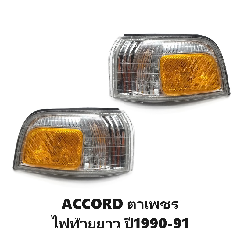 ไฟมุม HONDA ACCORD(แอคคอร์ด) ตาเพชร ไฟท้ายยาว พร้อมขั้ว+หลอด ปี1990-1991 (งานแท้DEPO) -ราคาต่อดวง-