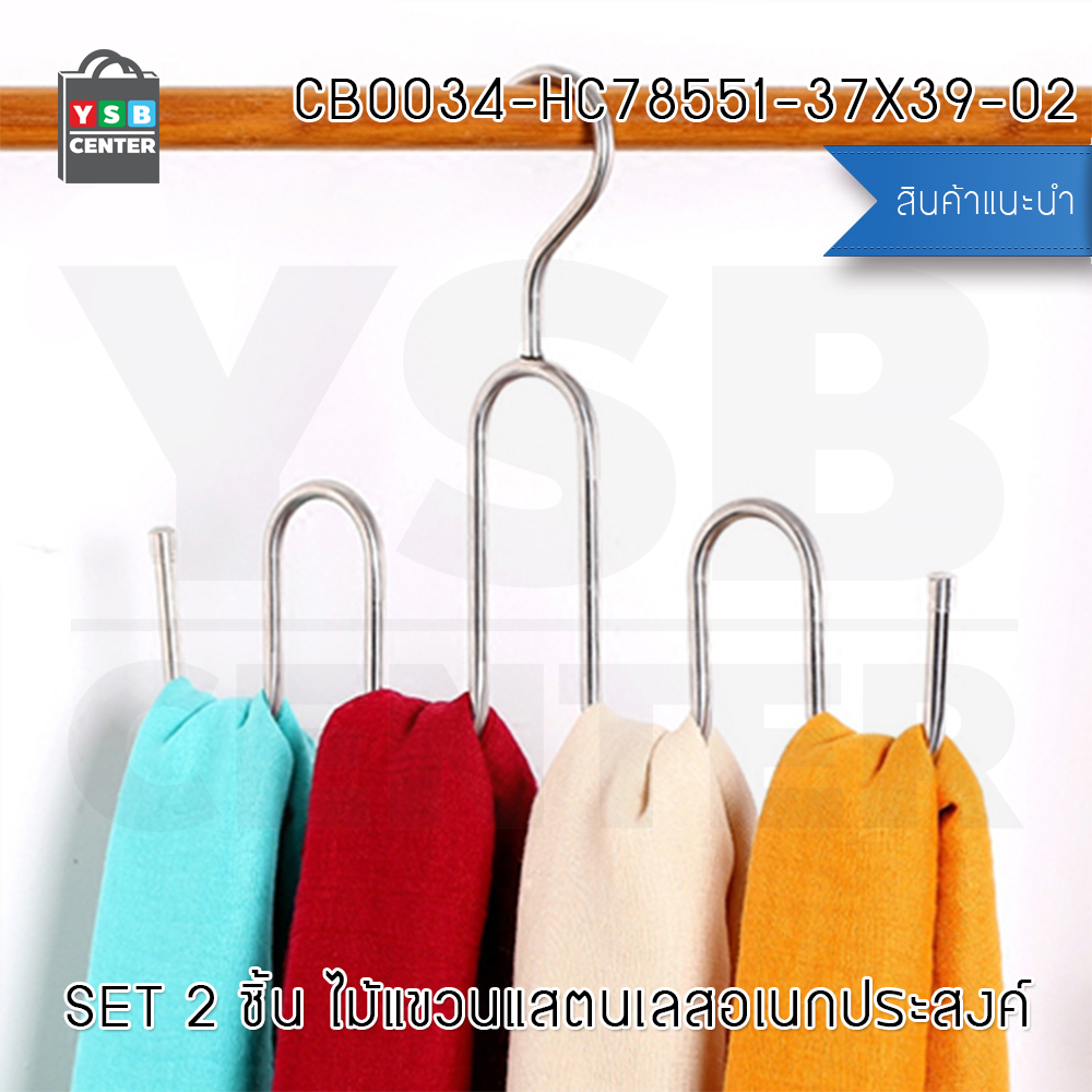 CASSA ชุด SET 2ชิ้น ไม้แขวน ไม้แขวนแสตนเลส ไม้แขวนผ้าอเนกประสงค์ รุ่น CB0034-HC78551-27X39-02