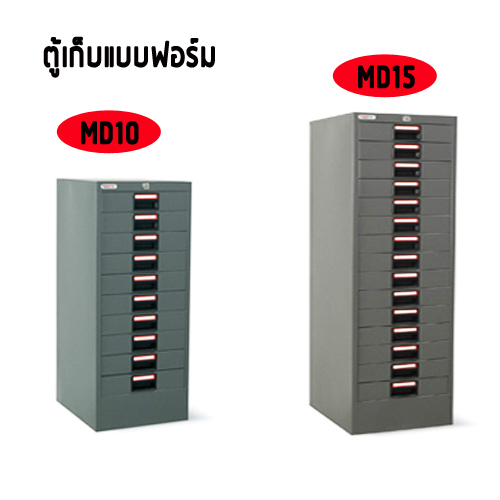 ตู้เก็บแบบฟอร์ม MD-10/MD-15