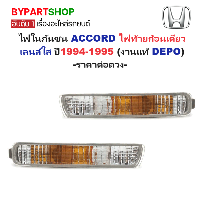 ไฟในกันชน HONDA ACCORD(แอคคอร์ด) ไฟท้ายก้อนเดียว เลนส์ใส ปี1994-1995 (งานแท้DEPO) -ราคาต่อดวง-