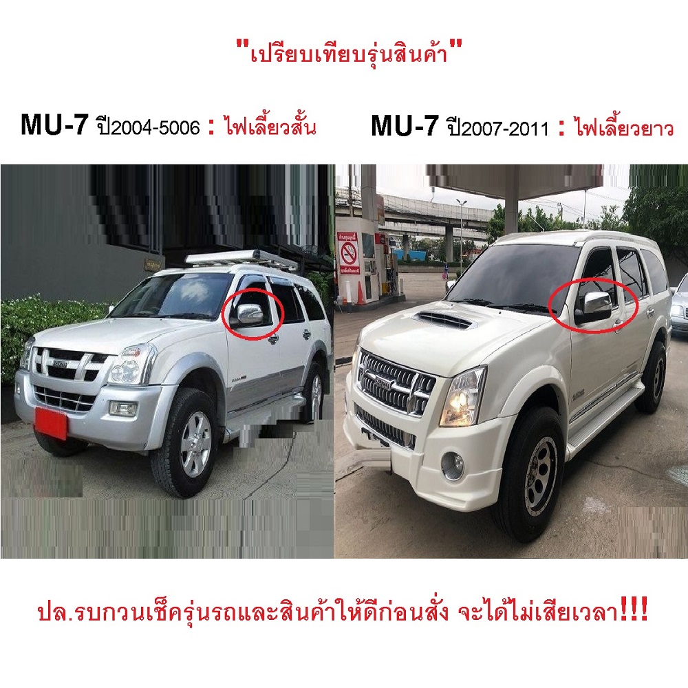 กระจกมองข้าง ISUZU MU-7(มิวเซเว่น) รุ่นปรับไฟฟ้า+มีไฟเลี้ยวสั้น 5สาย ชุบโครเมียม ปี2004-2011 -ราคาต่อข้าง-