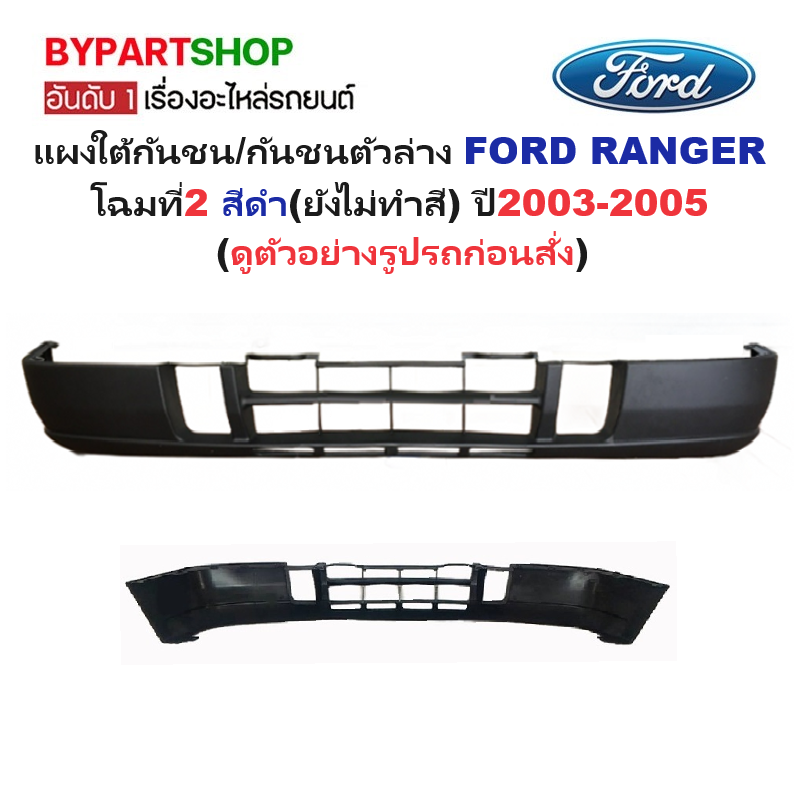 แผงใต้กันชนหน้า/กันชนตัวล่าง FORD RANGER(ฟอร์ด เรนเจอร์) โฉมที่2 สีดำ(ยังไม่ทำสี) ปี2003-2005 (รหัส:RANGER'02)
